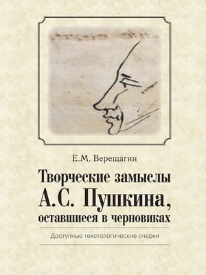 cover image of Творческие замыслы А.С. Пушкина, оставшиеся в черновиках. Доступные текстологические очерки